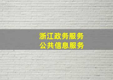 浙江政务服务 公共信息服务